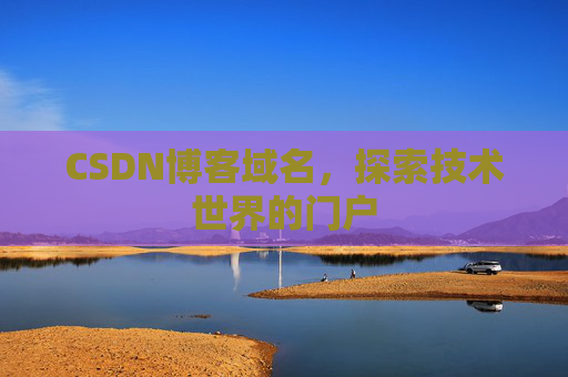 CSDN博客域名,探索技术世界的门户